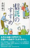 信託のすすめ―なぜ今、そしてこれから信託なのか