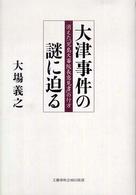 大津事件の謎に迫る - 消えた「児島大審院長意見書」の行方