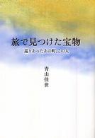 旅で見つけた宝物 - 巡りあったあの町、この人