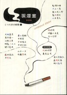 喫煙室 〈第２０集〉 - くつろぎの時間