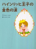 ハインリッヒ王子の金色の涙