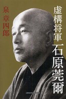 虚構将軍石原莞爾