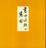 高田保雄の蕪村
