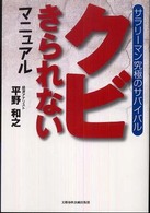 クビきられないマニュアル - サラリーマン究極のサバイバル