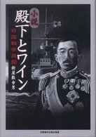 殿下とワイン - 日露戦争異聞