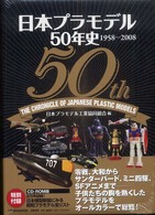 日本プラモデル５０年史 - １９５８－２００８
