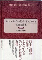 フィッツジェラルド／ヘミングウェイ往復書簡集 - 日本語版