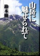 山岳に魅せられて