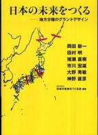 日本の未来をつくる - 地方分権のグランドデザイン