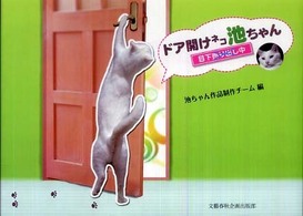 ドア開けネコ池ちゃん - 目下売り出し中