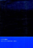 いつでも夢を - あるエンジニアリング企業の半世紀