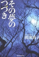 その夢のつづき - 派津尚子短編小説集