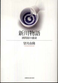 新川物語 - 酒問屋の盛衰