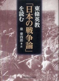 東條英教「日本の戦争論」を読む