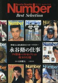 野球人に最も愛されたスポーツライター永谷脩の仕事 - プロ野球ベストセレクション珠玉の５３篇 Ｓｐｏｒｔｓ　ｇｒａｐｈｉｃ　Ｎｕｍｂｅｒ　ｐｌｕｓ