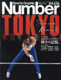 東京オリンピック２０２０輝きの記憶。 - 完全保存版 Ｓｐｏｒｔｓ　Ｇｒａｐｈｉｃ　Ｎｕｍｂｅｒ　ＰＬＵＳ