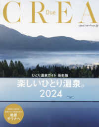 楽しいひとり温泉。 〈２０２４〉 - ひとり温泉ガイド最新版 ＣＲＥＡ　Ｄｕｅ