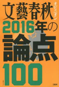 文藝春秋オピニオン２０１６年の論点１００ 文春ムック