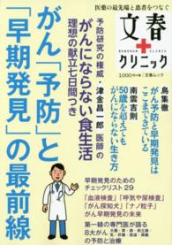 文春ムック<br> がん「予防」と「早期発見」の最前線