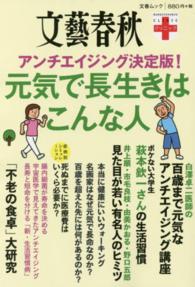 文春ムック<br> 元気で長生きはこんな人 - アンチエイジング決定版！