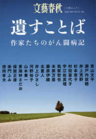 遺すことば - 作家たちのがん闘病記 文春ムック