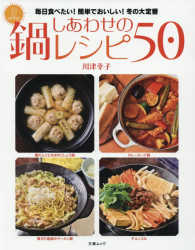 しあわせの鍋レシピ５０ - 毎日食べたい！簡単でおいしい！冬の大定番 文春ムック