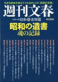 文春ムック　週刊文春シリーズ昭和　４哀悼篇<br> 昭和の遺書魂の記録