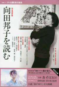 文春ムック　オール讀物責任編集<br> 向田邦子を読む - 完全保存版