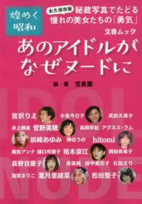 文春ムック　煌めく昭和<br> あのアイドルがなぜヌードに - 永久保存版・秘蔵写真でたどる憧れの美女たちの「勇気