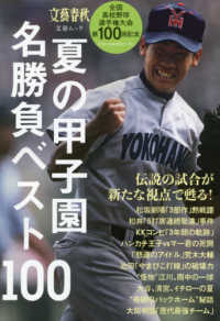 夏の甲子園名勝負ベスト１００ 文春ムック