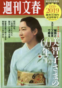 秘話とスクープ証言で綴る美智子さまの６０年 - 創刊６０周年記念特別号 文春ムック