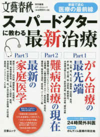 文春ムック　文藝春秋特別編集<br> スーパードクターに教わる最新治療 - 家庭で読む医療の最前線