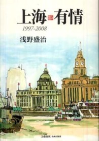 上海有情 - １９９７－２００８
