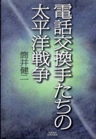 電話交換手たちの太平洋戦争