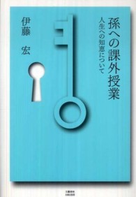 孫への課外授業 - 人生への知恵について