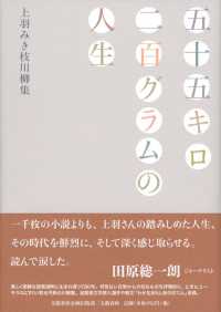 五十五キロ二百グラムの人生 - 上羽みき枝川柳集