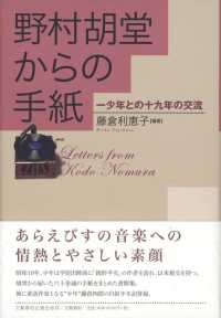 野村胡堂からの手紙 - 一少年との十九年の交流