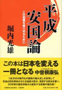 平成安国論 - この国難を乗り切るために