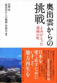 奥出雲からの挑戦 - よみがえった過疎の町