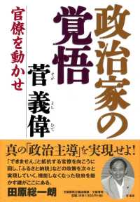 政治家の覚悟 - 官僚を動かせ
