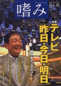 嗜み 〈ｎｏ．１５（２０１２　Ｓｕｍｍ〉 特集：テレビ「昨日・今日・明日」　関口宏インタビュー・「テレ