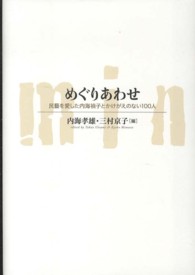 めぐりあわせ - 民藝を愛した内海禎子とかけがえのない１００人