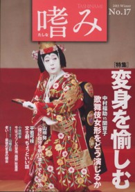 嗜み 〈ｎｏ．１７（２０１３　Ｗｉｎｔ〉 特集：変身を愉しむ　中村福助ＶＳ関容子・歌舞伎女形をどう演じ