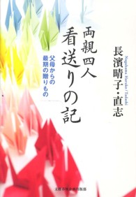 両親四人看送りの記 - 父母からの最期の贈りもの