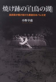 焼け跡の「白鳥の湖」 - 島田廣が駆け抜けた戦後日本バレエ史