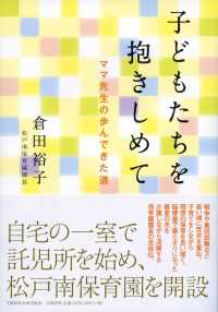 子どもたちを抱きしめて - ママ先生の歩んできた道