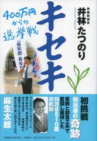 キセキ - ４００万円からの選挙戦
