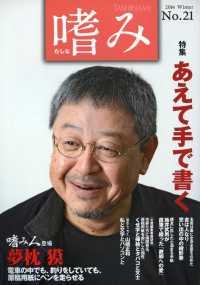 嗜み 〈ｎｏ．２１（２０１４　Ｗｉｎｔ〉 特集：あえて手で書く　「嗜み人登場」夢枕獏◎電車の中でも、釣