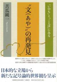 “文”の再発見 - 「いのち」と「ことば」にみる