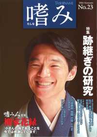 嗜み 〈ｎｏ．２３（２０１４　Ｓｕｍｍ〉 特集：跡継ぎの研究　「嗜み人登場」柳家花緑◎小さんの孫である